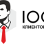 100клиентов